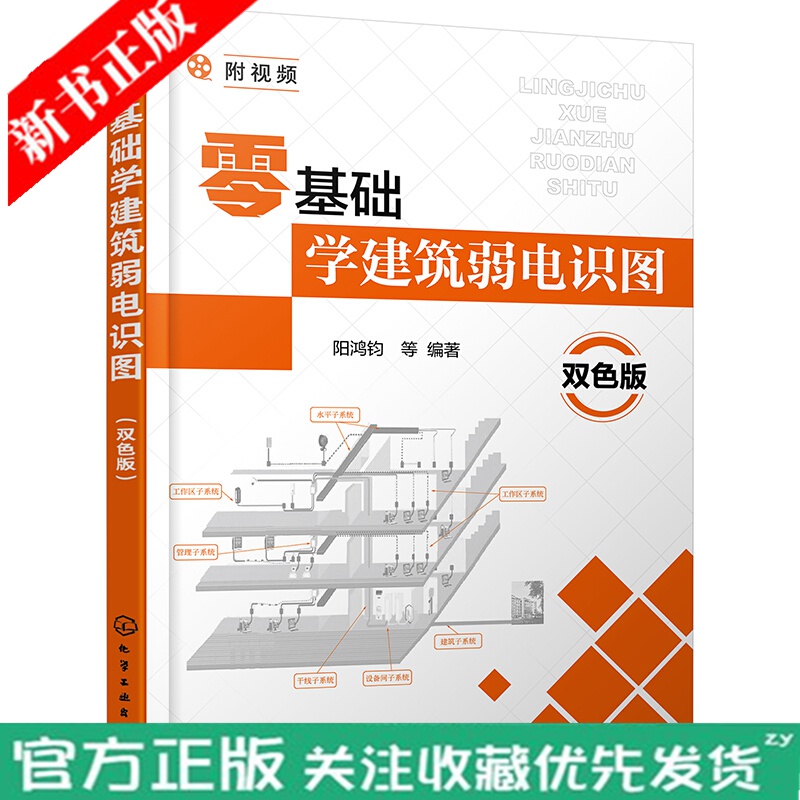 全新正版 零基础学建筑弱电识图 双色版 阳鸿钧 建筑弱电识图操作方法视频讲解自学书籍火灾自动报警与消