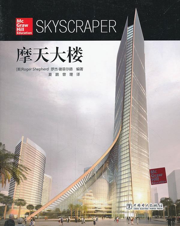 摩天大楼 Roger Shepherd【正版书】