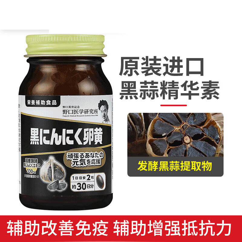 【香港直邮】日本野口医学研究所黑蒜卵黄精华大蒜软胶囊发酵抗疲劳