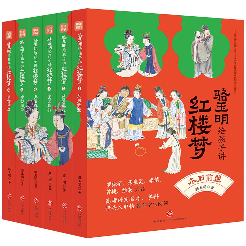 骆玉明给孩子讲红楼梦（全6册赠考点一本通、人物关系图谱）提升语文素养，罗振宇、张泉灵、申怡等推荐阅读 课外阅读 暑期阅读 课外书