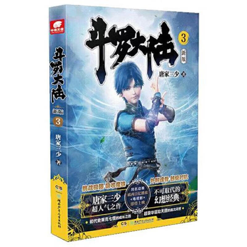 斗罗大陆第一部新版2.3.4
