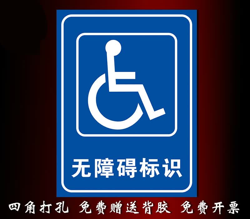 无障碍标识 20x15-c-m