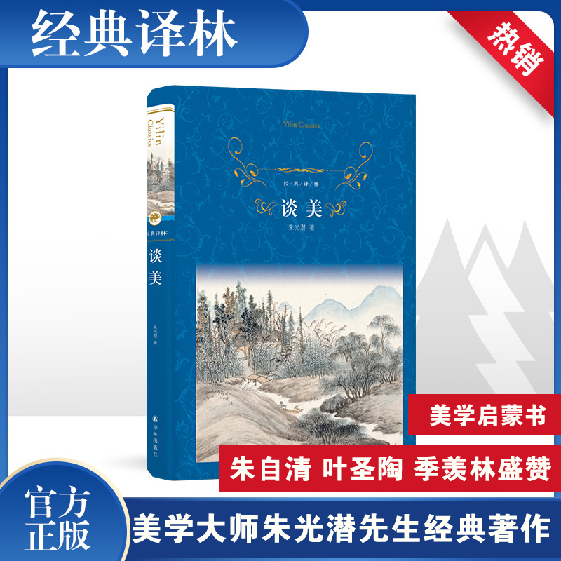 经典译林:谈美 朱光潜 张海波 编 书籍