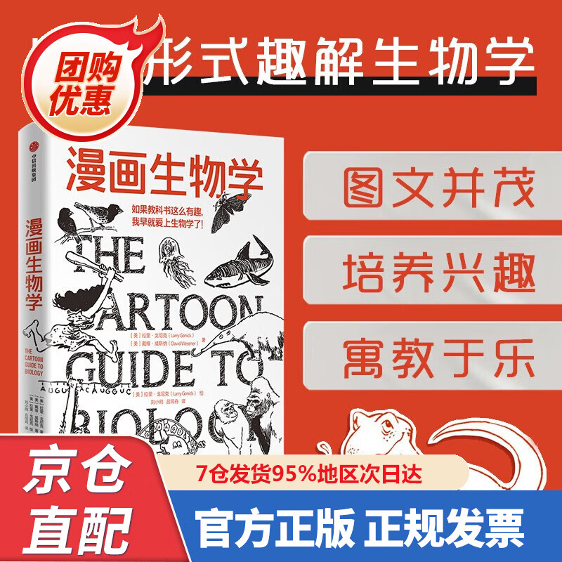 【新书正版】漫画生物学 如果教科书这么有趣 我早就爱上生物学了 中信出版社