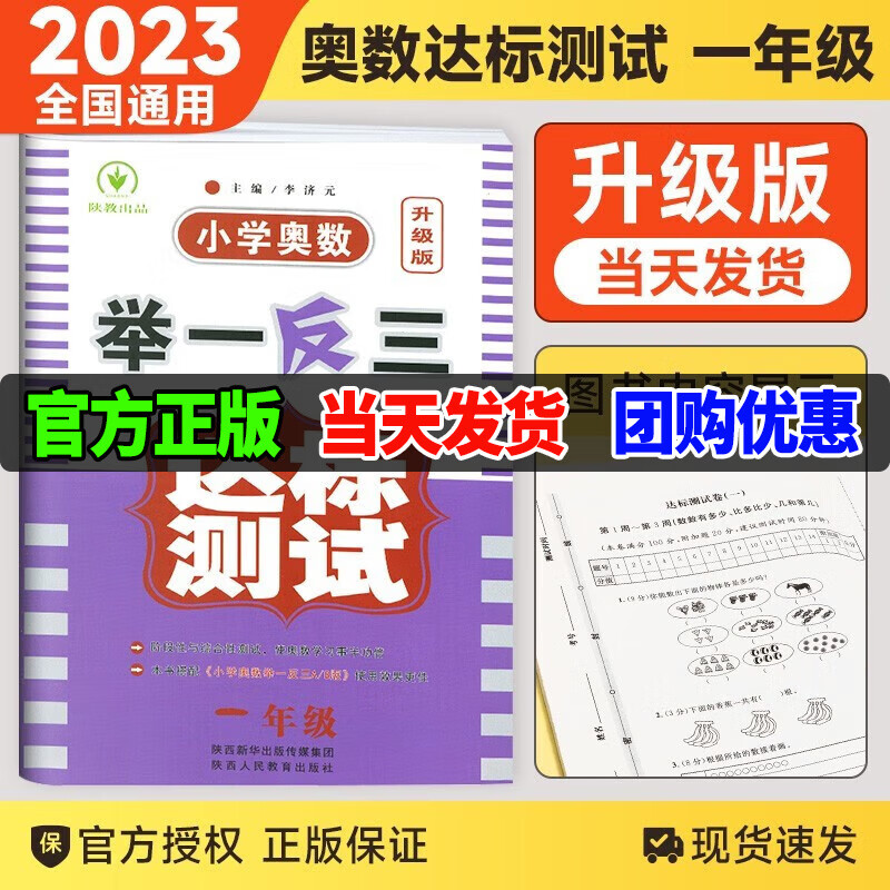 2023新版小学奥数举一反三达标测试一年级上下全一册升级版奥数阶段性与综合性思维训练