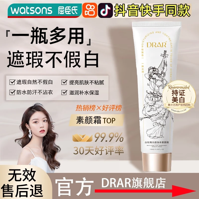 DRAR身体素颜霜官方防晒身体乳懒人遮瑕不假白旗舰提亮肤色防水防汗店 3支装【遮瑕自然不假白】