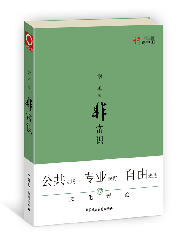 非常识 谢勇【正版书】