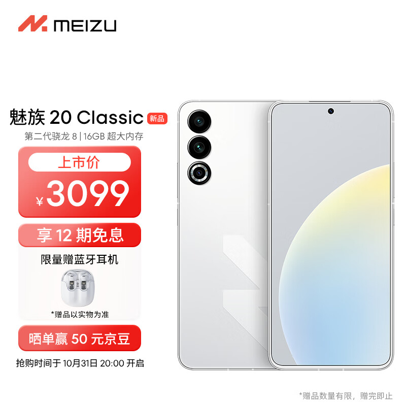 Meizu魅族20 Classic 骁龙8Gen2 Flyme系统 144Hz电竞直屏 5G游戏学生拍照 领克手机域 余生白首 16+256GB
