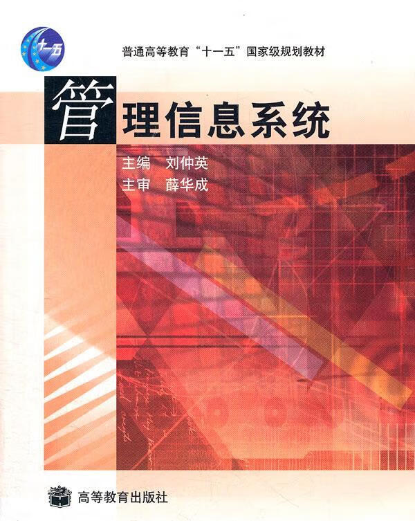 管理信息系统【正版图书，放心购买】