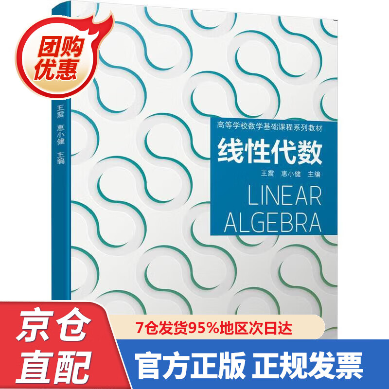 【新书正版】线性代数 978765853 王震惠小健 主编 机械工业出版社