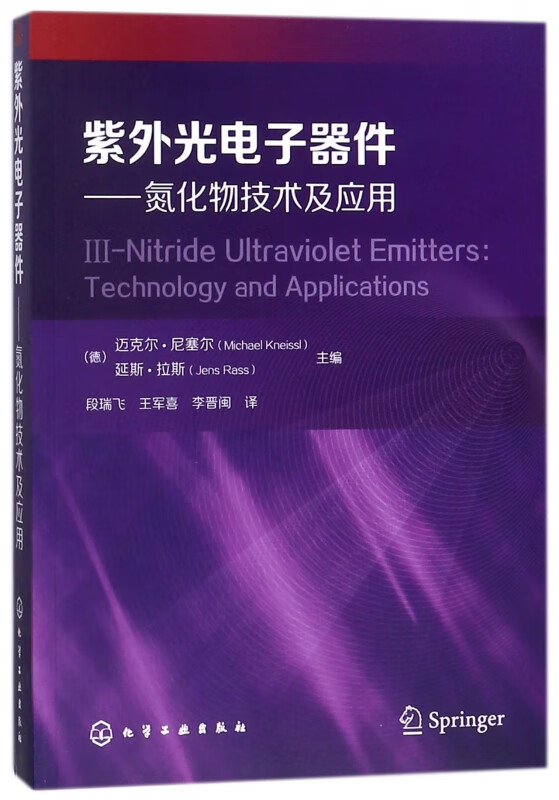 紫外光电子器件--氮化物技术及应用