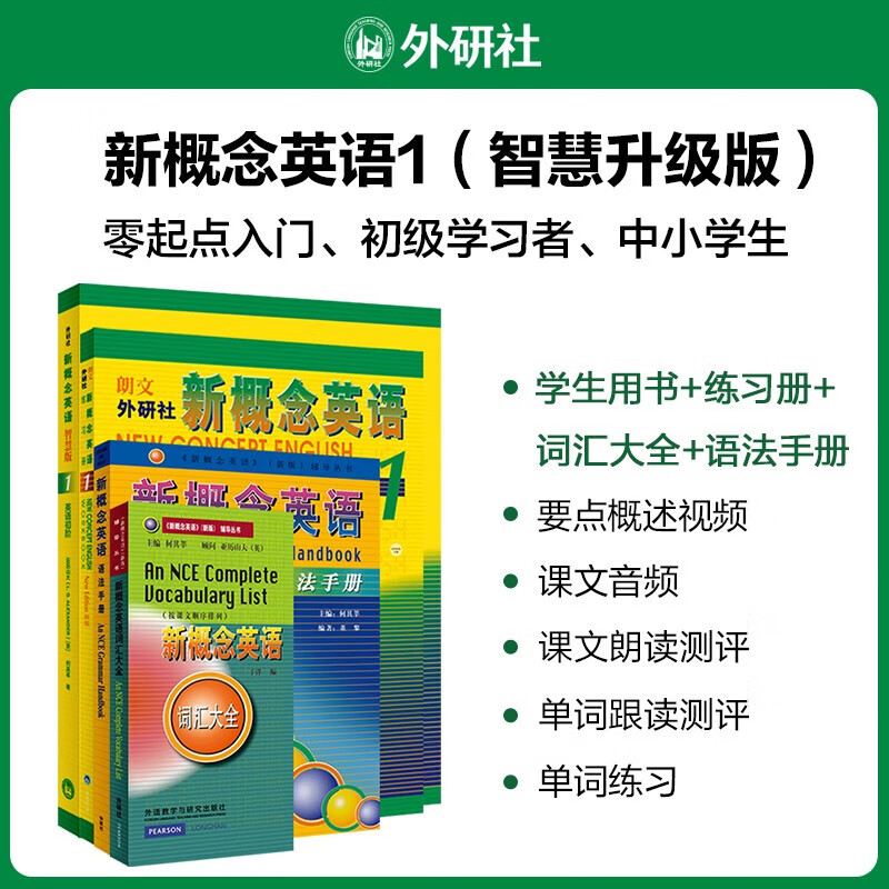 【新华书店】新概念英语1 全4册 学生用书(含音频)+练习册+词汇大全+语法手册 智慧升级版 朗文外研社外语学习教材