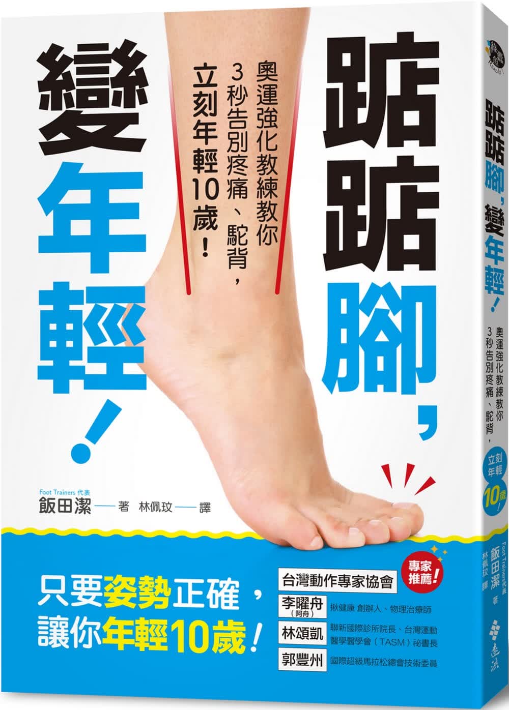 预售 饭田洁踮踮脚，变年轻！：奥运强化教练教你3秒告别疼痛、驼背，立刻年轻10岁！远流 台版原版 医疗保健