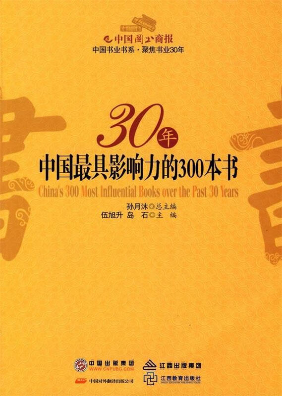 【正版】30年中国影响力的300本书