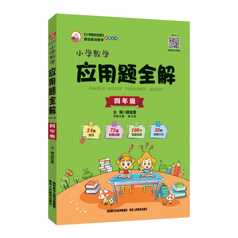 小学应用题全解 四年级 通用版 2021版 题型全、扫码课堂、学会解题