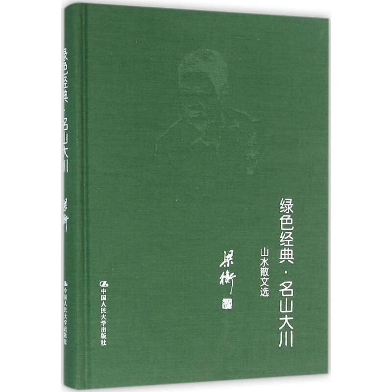 绿色经典·名山大川