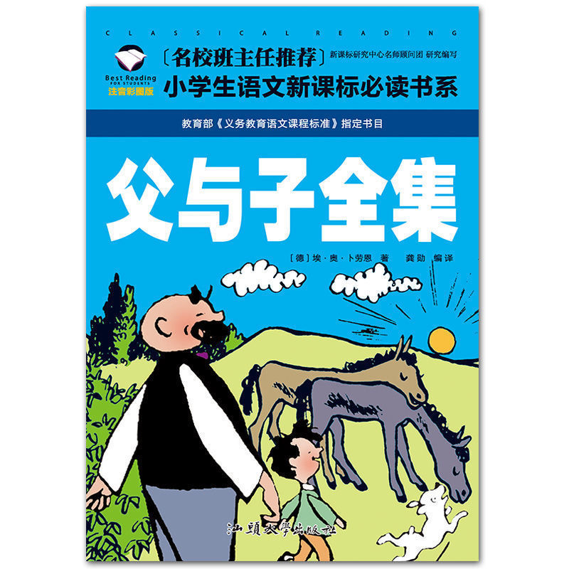 父与子书全集彩色注音版漫画书二年级双语版小学生课外阅读 父与子(普通版)