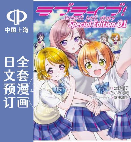 预售 日文预订 LoveLive! School idol diary Special E