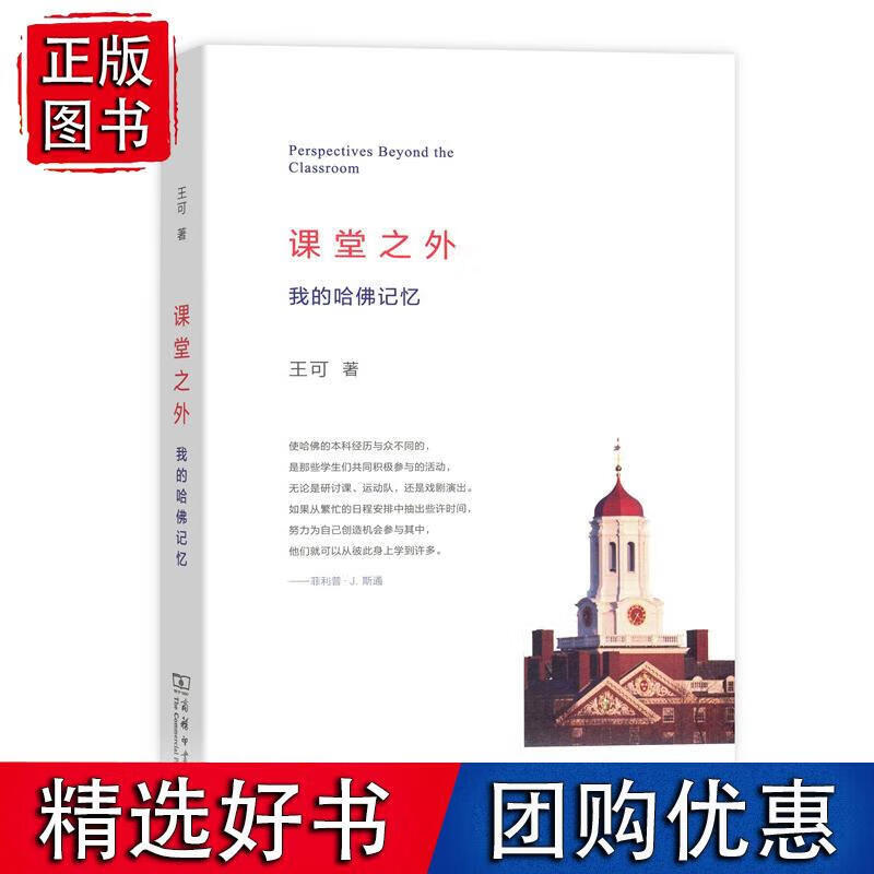 课堂之外:我的哈佛记忆 王可 著 978