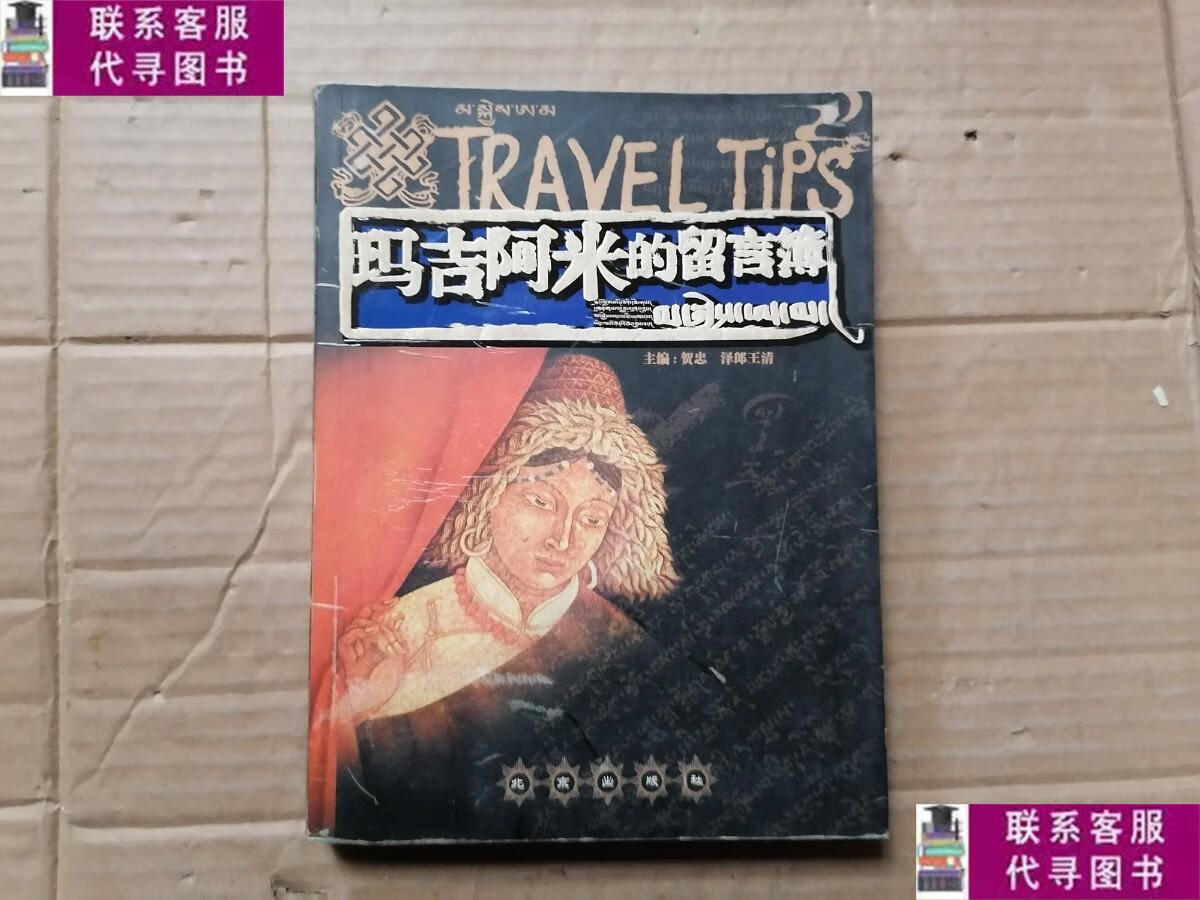 【二手9成新】玛吉阿米的留言簿 /贺忠,泽郎王清 北京出版社