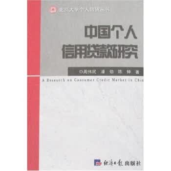 中国个人信用贷款研究【正版图书】