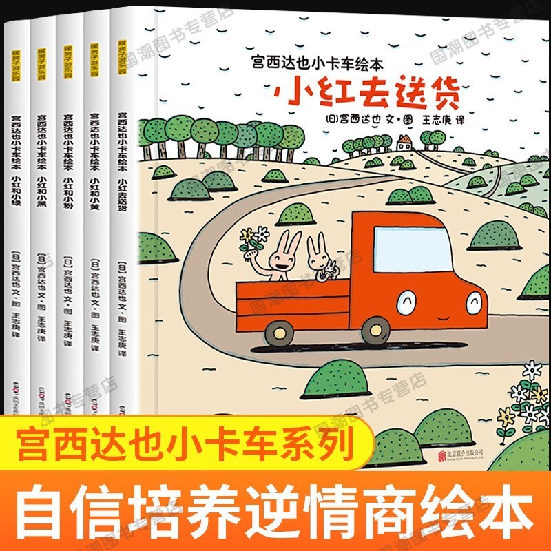 【国潮精品】宫西达也系列日本超人气绘本 教师推荐书单 3-6岁宝宝子阅读故事绘本 小ka车系列5册（胶装）