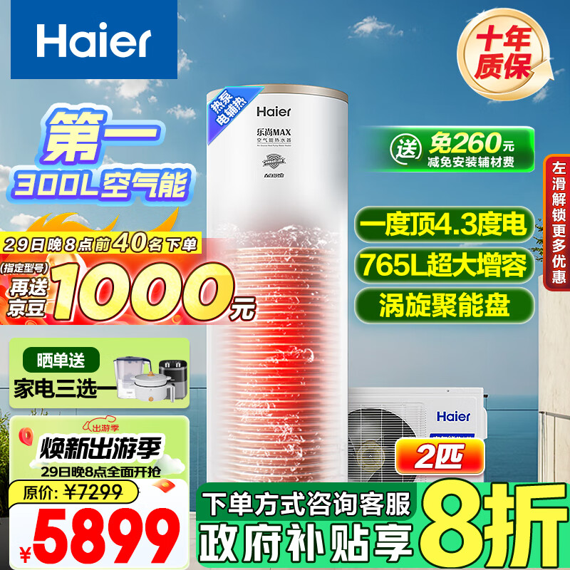 海尔（Haier）空气能热水器300升超一级2匹南北通用电辅80℃净水洗京东小家以旧换新RE-300N5U1（6-10人）