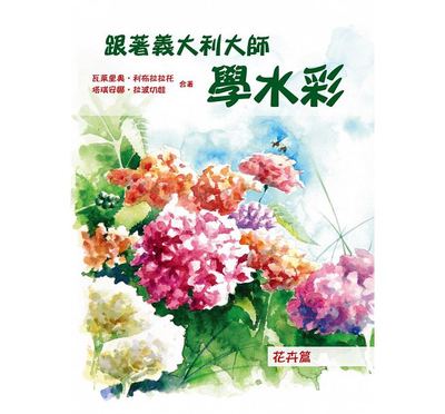 预售 台版 ：跟着意大利大师学水彩：花卉篇北星