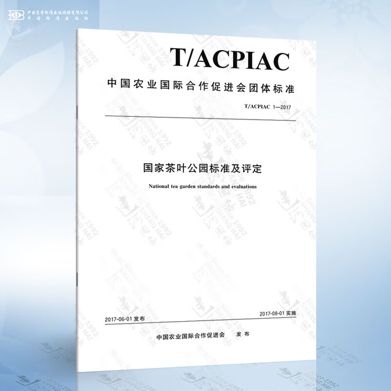 T/ACPIAC 1-2017 国家茶叶