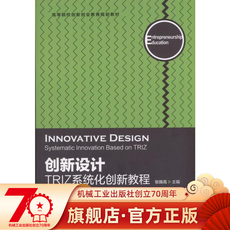 官网正版 创新设计 TRIZ系统化创新教程 张换高 高等院校创新创业教育规划教材 9787111563716 机械工业出版社旗舰店