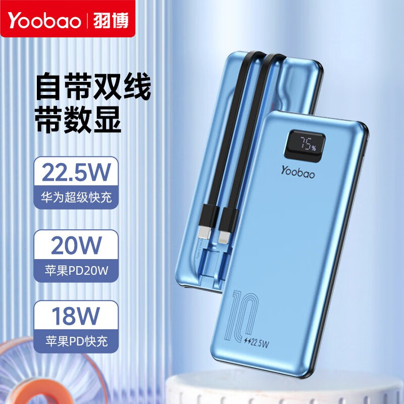 羽博（Yoobao） 充电宝10000毫安时快充20W自带线双向快充移动电源适用苹果14小米华为手机 数显双自带线-冰川蓝【20W快充】