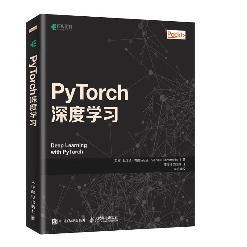 PyTorch深度学习  开发人工神经网络实用指南 涵盖机器学习计算机视觉编程知识 PyTorch框架入门 人民邮电出版社