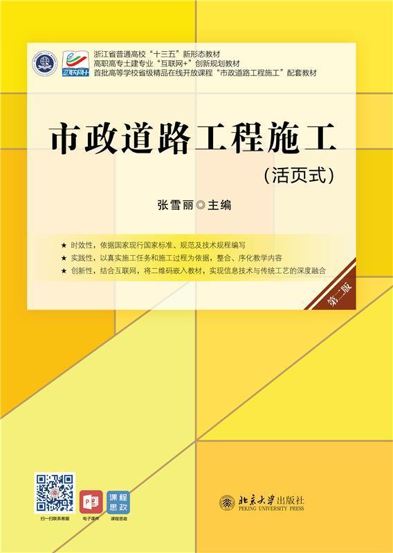 市政道路工程施工(活页式第2版高职高专土建专业互联网 创新规划教材)