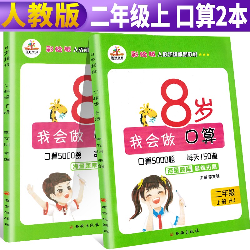 全套2册 小学生二年级上下册口算题卡每天100道人教版数学专项思维训练题强化应用题大全口算速算天天练 8岁口算题卡