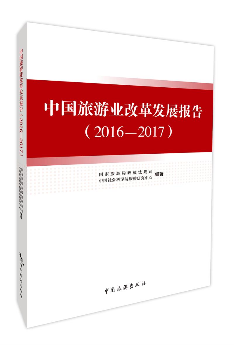 中国旅游业改革发展报告(2016-2017)