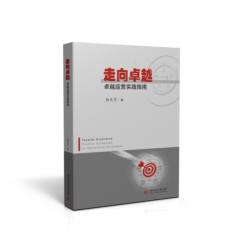 走向卓越-卓越运营实战指南