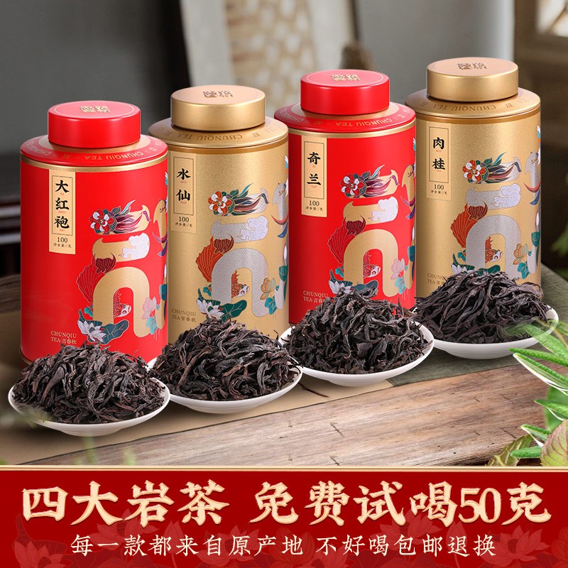惠聚春秋(huijuchunqiu)四大岩茶新茶武夷特级大红袍水仙奇兰肉桂罐装