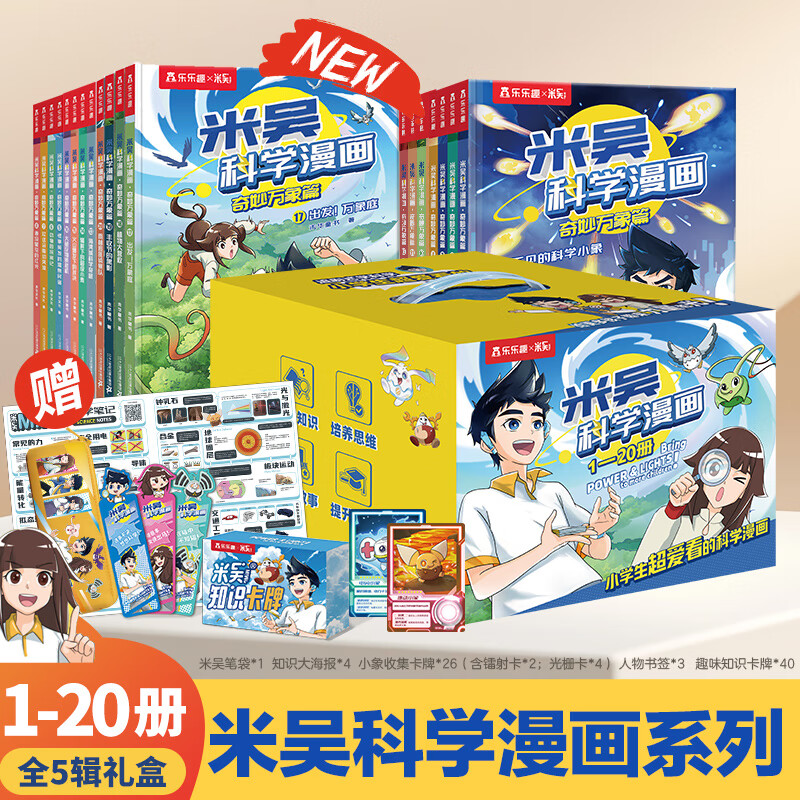 米吴科学漫画·奇妙万象篇 一二三四五全套20册 礼盒装 6-12岁小学生漫画书科普读物