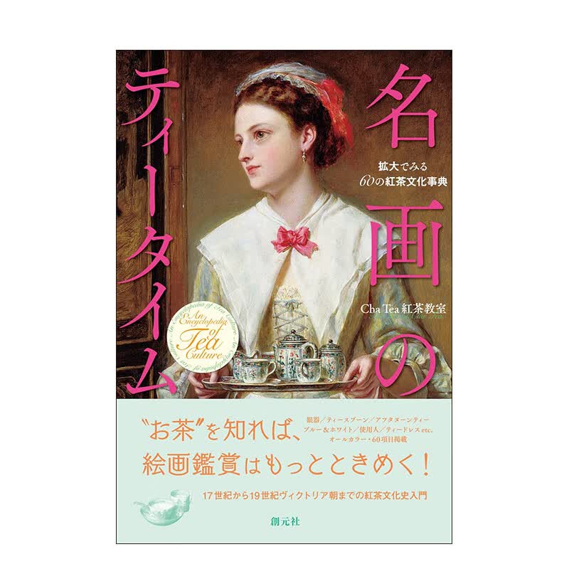 【现货】名画中的下午茶时间 ChaTea紅茶教室 名画のティ—タイム: 拡大でみる60の紅茶文化事典 日文原版进口艺术画册画集 善本图书
