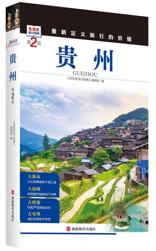 贵州(第2版)/发现者旅行指南