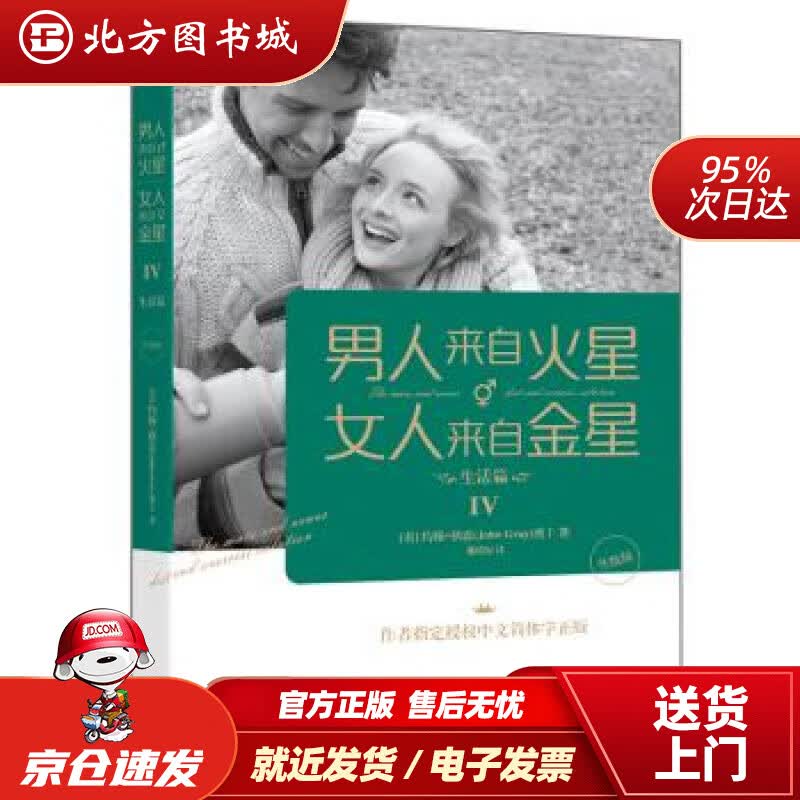 【正版现货】男人来自火星，女人来自金星4：生活篇（升级版）约翰·格雷,谢珺容北京联合出版公司 北方图书城
