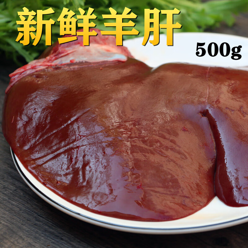 恋品惠新鲜羊 500g生羊肝山羊羊肝新鲜生羊肝现宰冷冻鲜羊肝羊杂碎生