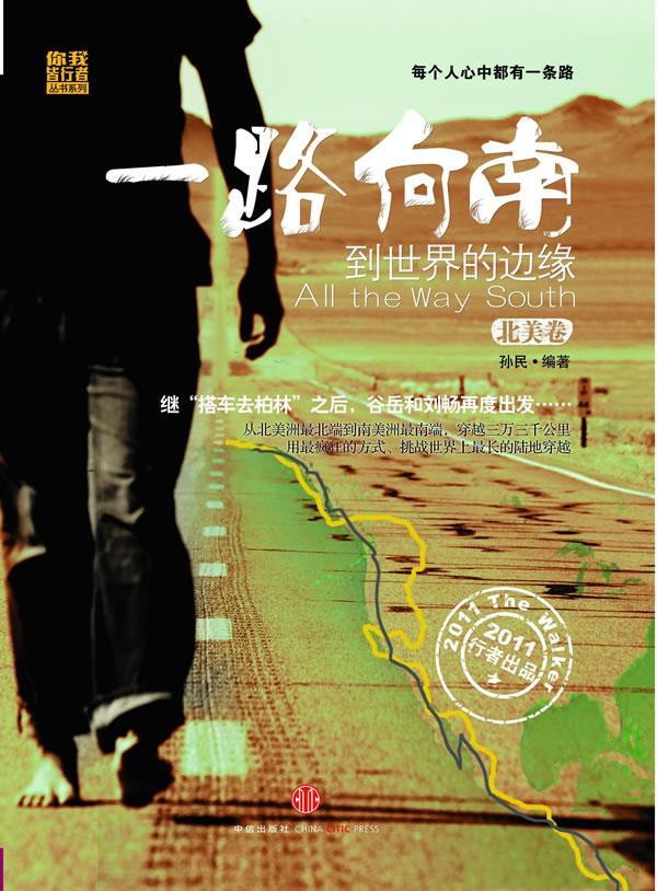 一路向南：到世界的边缘