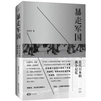 暴走军国---近代日本的战争记忆
