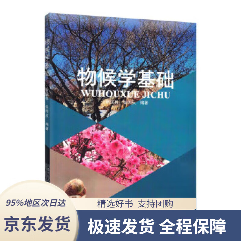 【 京东配送 支持团购】物候学基础