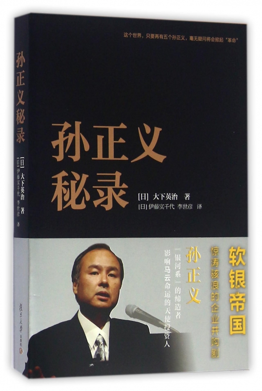 孙正义秘录