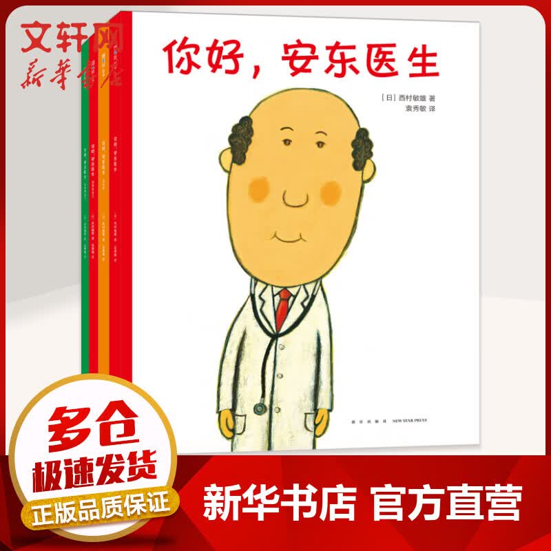 你好安东医生4册 绘本3-6岁轻松幽默的图画书 缓解孩子对看医生打针吃药的恐惧心理 图书 儿童读物 图书使用感如何?