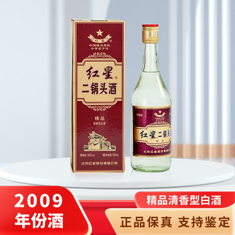 红星二锅头精品清香型白酒 2009年份酒  56度 2009年 500ml 1瓶