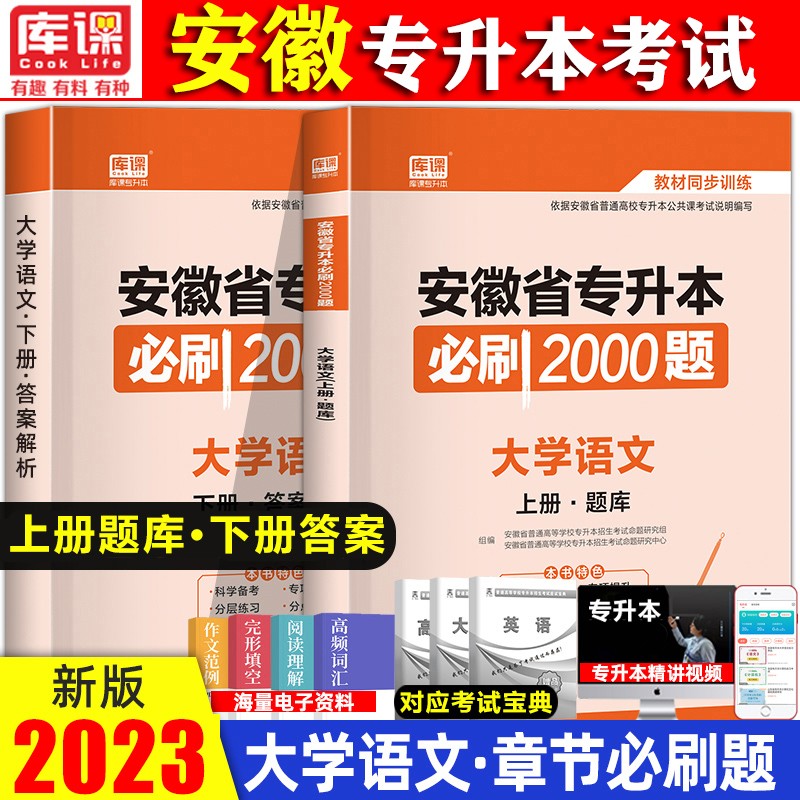 2023安徽专升本教材 安徽省专升本英语大学语文高等数学教材必刷2000题考前冲刺模拟押题试卷 安徽语文必刷2000题属于什么档次？