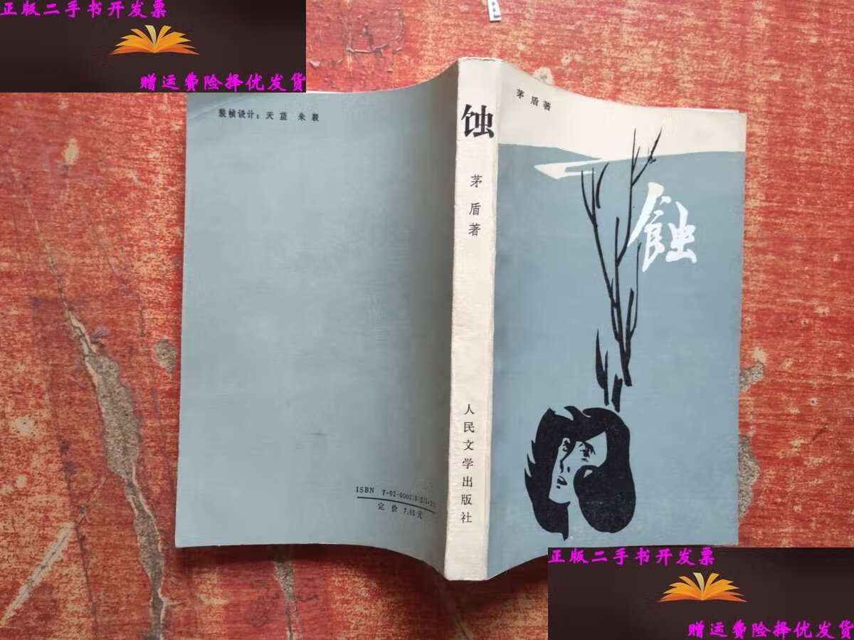 【二手9成新】蚀 /茅盾 人民文学